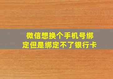 微信想换个手机号绑定但是绑定不了银行卡