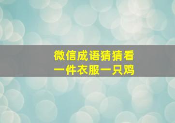 微信成语猜猜看一件衣服一只鸡