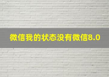 微信我的状态没有微信8.0