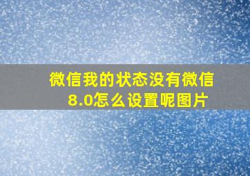 微信我的状态没有微信8.0怎么设置呢图片