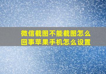 微信截图不能截图怎么回事苹果手机怎么设置