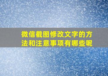 微信截图修改文字的方法和注意事项有哪些呢