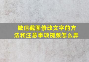 微信截图修改文字的方法和注意事项视频怎么弄