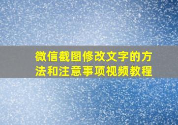 微信截图修改文字的方法和注意事项视频教程