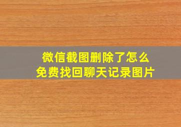 微信截图删除了怎么免费找回聊天记录图片