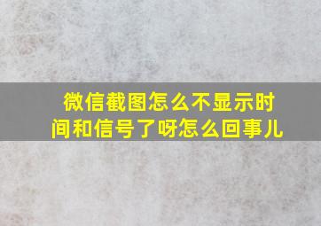 微信截图怎么不显示时间和信号了呀怎么回事儿