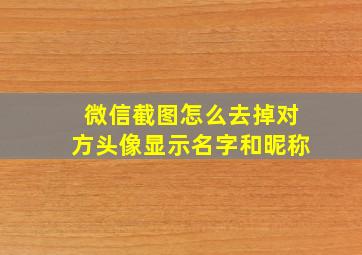 微信截图怎么去掉对方头像显示名字和昵称