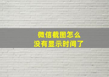 微信截图怎么没有显示时间了