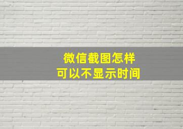 微信截图怎样可以不显示时间