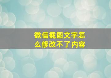 微信截图文字怎么修改不了内容