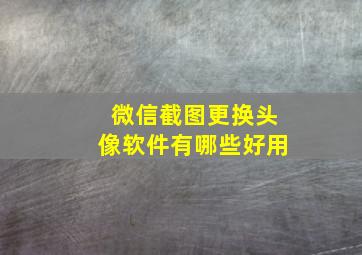 微信截图更换头像软件有哪些好用