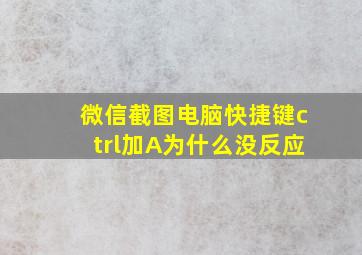 微信截图电脑快捷键ctrl加A为什么没反应