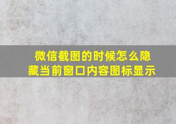 微信截图的时候怎么隐藏当前窗口内容图标显示