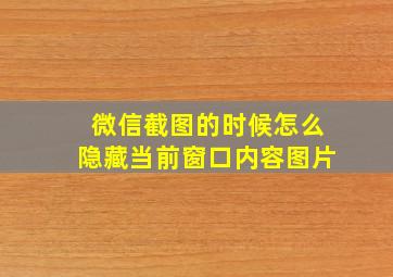 微信截图的时候怎么隐藏当前窗口内容图片