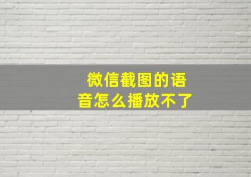 微信截图的语音怎么播放不了