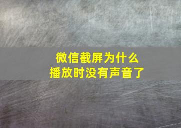 微信截屏为什么播放时没有声音了