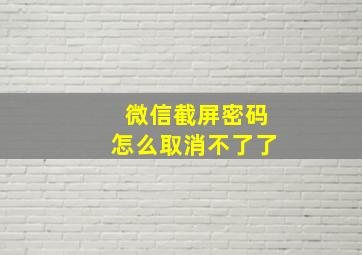 微信截屏密码怎么取消不了了