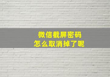 微信截屏密码怎么取消掉了呢