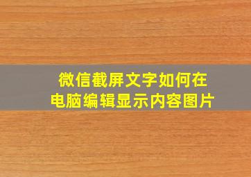 微信截屏文字如何在电脑编辑显示内容图片