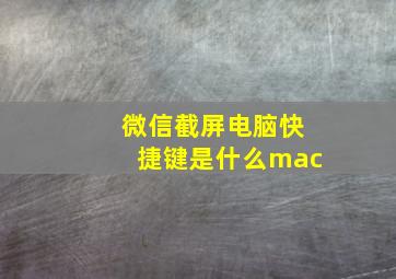 微信截屏电脑快捷键是什么mac