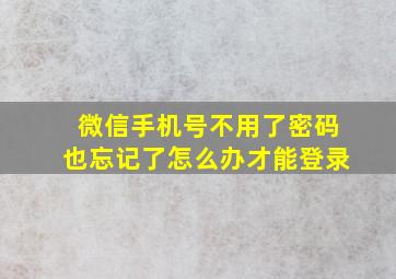 微信手机号不用了密码也忘记了怎么办才能登录