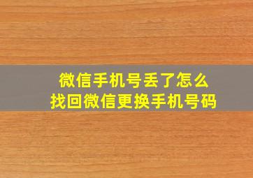 微信手机号丢了怎么找回微信更换手机号码