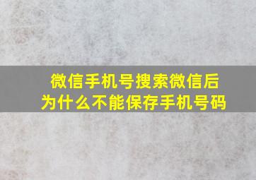 微信手机号搜索微信后为什么不能保存手机号码