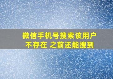 微信手机号搜索该用户不存在 之前还能搜到