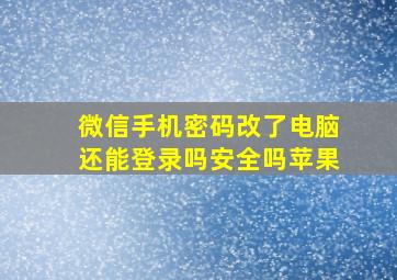 微信手机密码改了电脑还能登录吗安全吗苹果