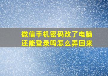 微信手机密码改了电脑还能登录吗怎么弄回来