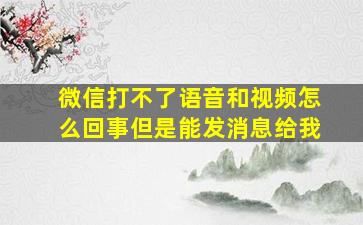 微信打不了语音和视频怎么回事但是能发消息给我