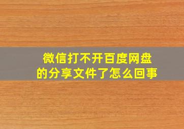 微信打不开百度网盘的分享文件了怎么回事