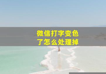 微信打字变色了怎么处理掉