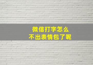 微信打字怎么不出表情包了呢