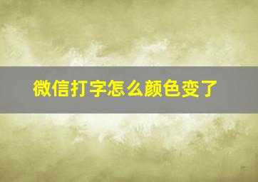 微信打字怎么颜色变了