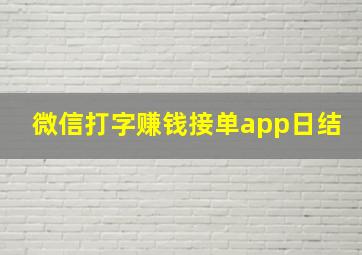 微信打字赚钱接单app日结