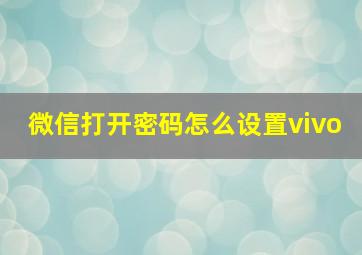 微信打开密码怎么设置vivo