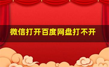 微信打开百度网盘打不开