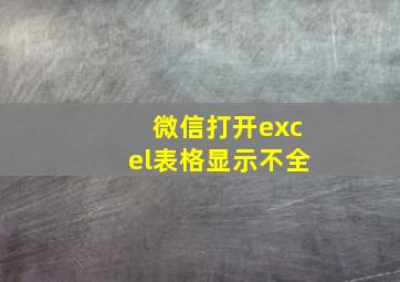 微信打开excel表格显示不全