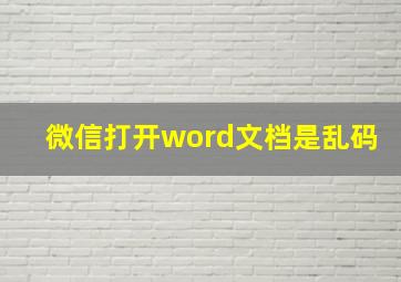 微信打开word文档是乱码