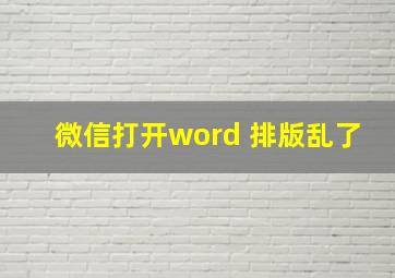 微信打开word 排版乱了