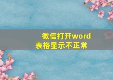 微信打开word 表格显示不正常