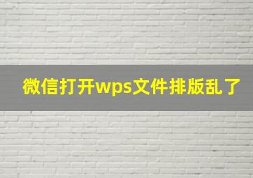 微信打开wps文件排版乱了