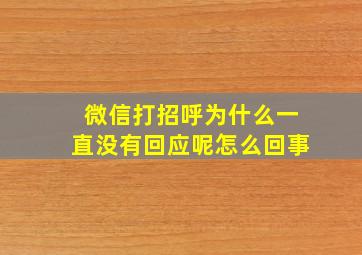 微信打招呼为什么一直没有回应呢怎么回事