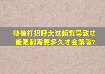 微信打招呼太过频繁导致功能限制需要多久才会解除?