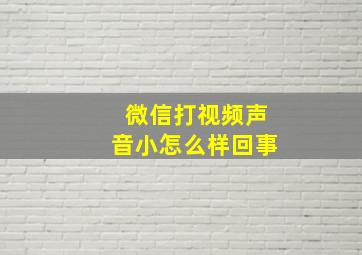 微信打视频声音小怎么样回事