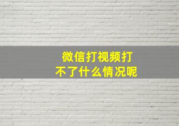 微信打视频打不了什么情况呢