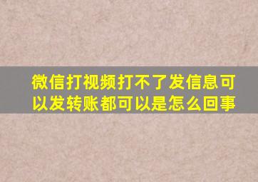 微信打视频打不了发信息可以发转账都可以是怎么回事