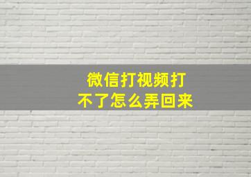 微信打视频打不了怎么弄回来