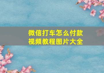 微信打车怎么付款视频教程图片大全